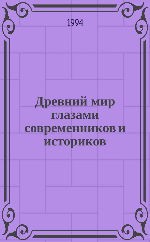 Древний мир глазами современников и историков : Кн. для чтения : В 2 ч