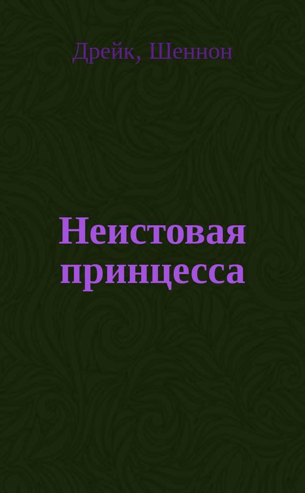 Неистовая принцесса : В 2 ч.