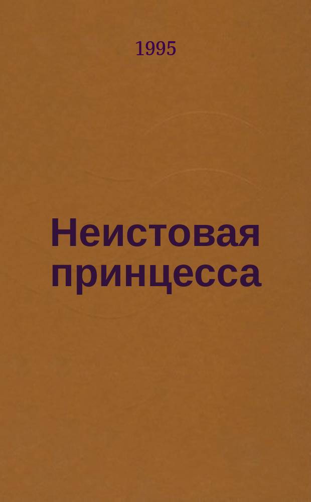 Неистовая принцесса : [В 2 ч.]. Ч. 1