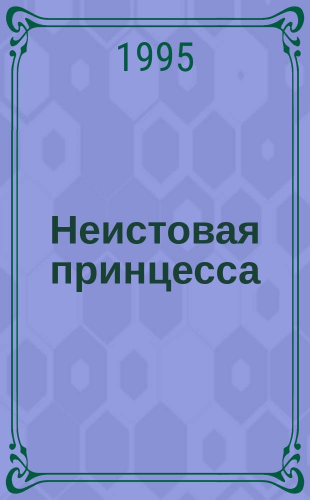 Неистовая принцесса : [В 2 ч.]. Ч. 2