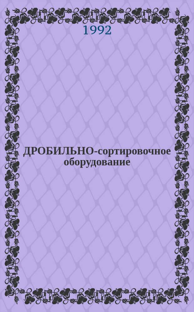 ДРОБИЛЬНО-сортировочное оборудование : Каталог-справочник [В 2 ч.]. Ч. 2