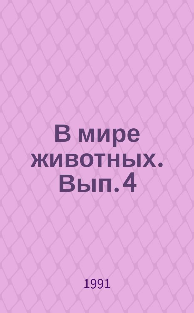 В мире животных. Вып. 4