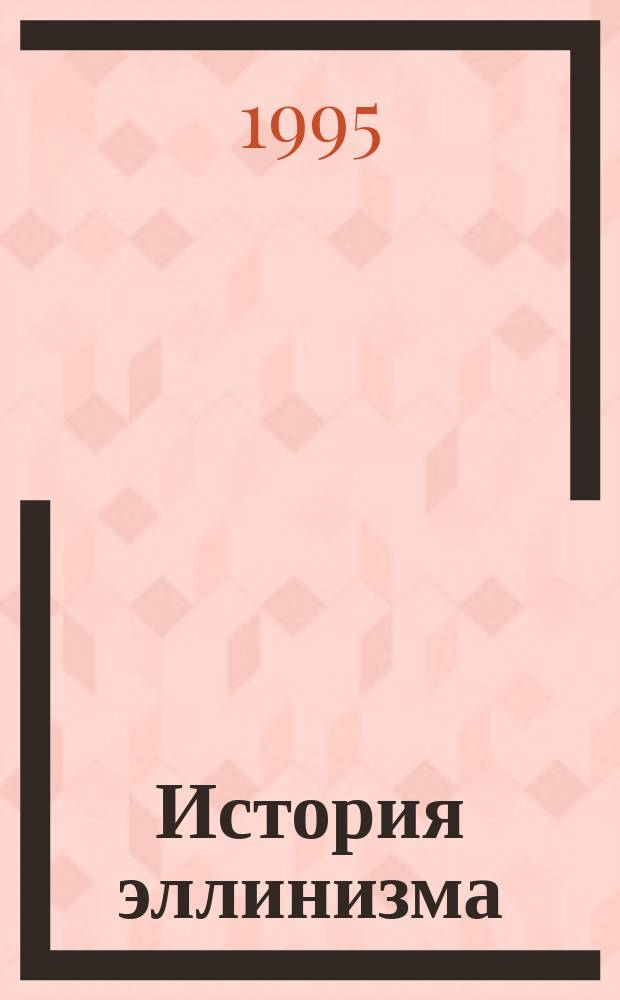 История эллинизма : [В 3 т. Перевод]. 1