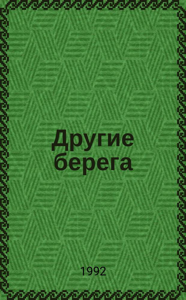 Другие берега : Лит. журн
