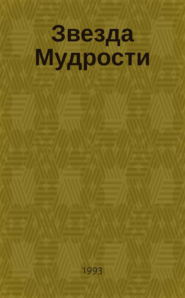 Звезда Мудрости : Докум.-автобиогр. проза