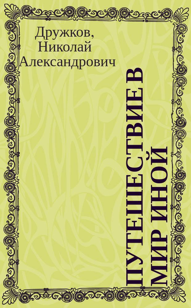 Путешествие в мир иной : Автобиогр. проза