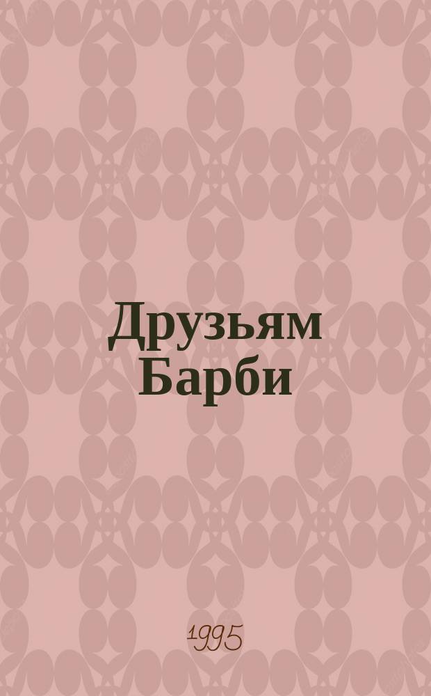 Друзьям Барби : Журн. для детей