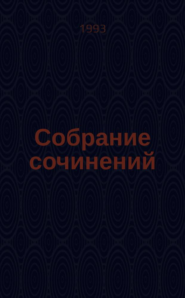 Собрание сочинений : В 7 т. Пер. с фр. Т. 3 : Серия "Проклятые короли"