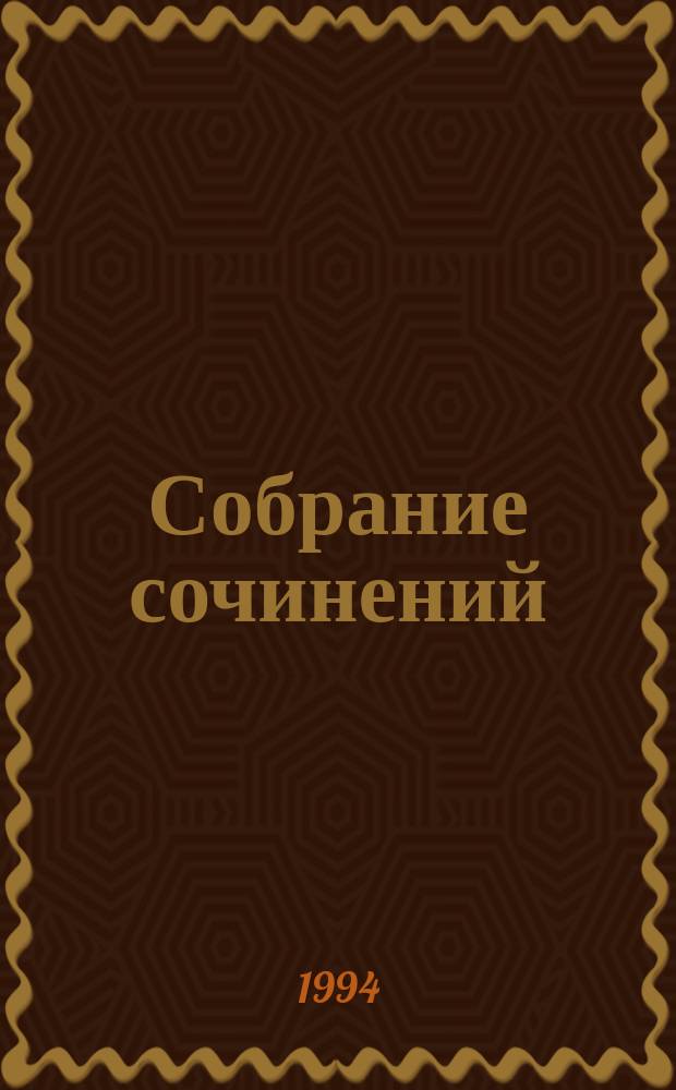 Собрание сочинений : В 7 т. Пер. с фр. Т. 4 : Серия "Проклятые короли"