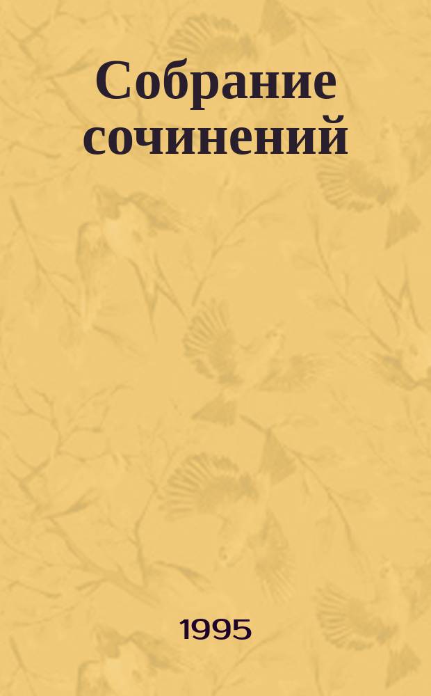 Собрание сочинений : В 7 т. Пер. с фр. Т. 7 : Трилогия "Конец людей"