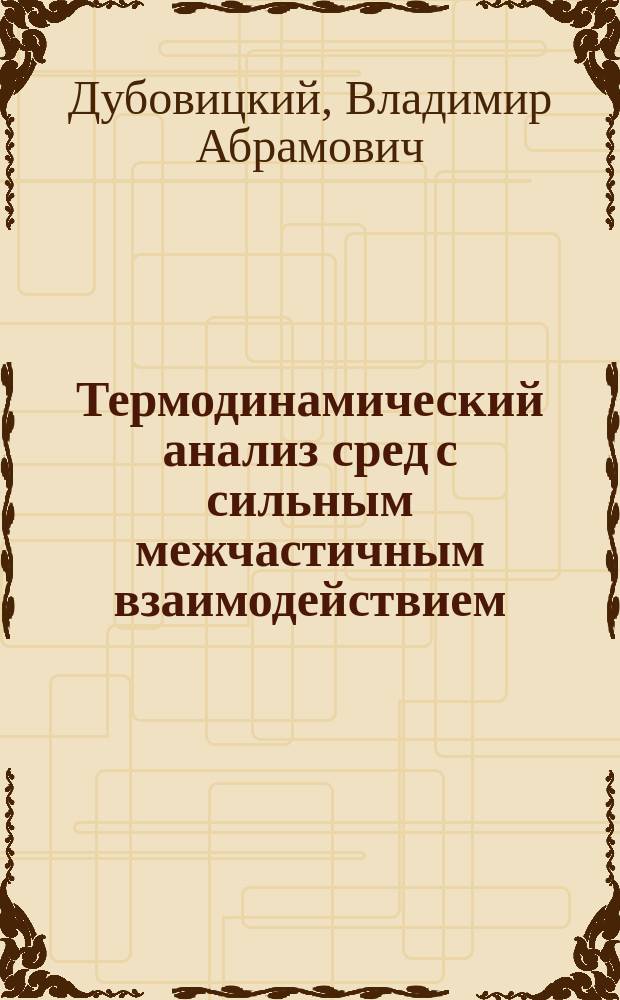 Термодинамический анализ сред с сильным межчастичным взаимодействием