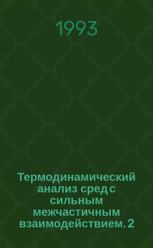 Термодинамический анализ сред с сильным межчастичным взаимодействием. 2 : Применение параметрического анализа для изучения равновесных состояний в термодинамике неидеальной плазмы