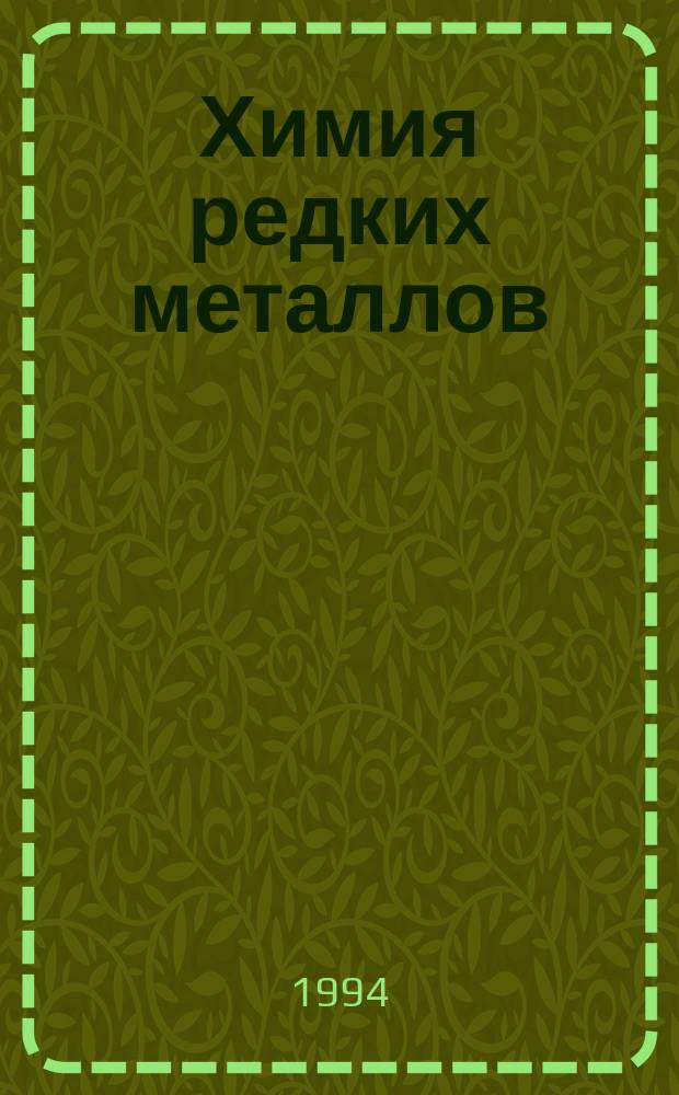 Химия редких металлов : Конспект лекций : Для студентов спец. "Неорган. химия"