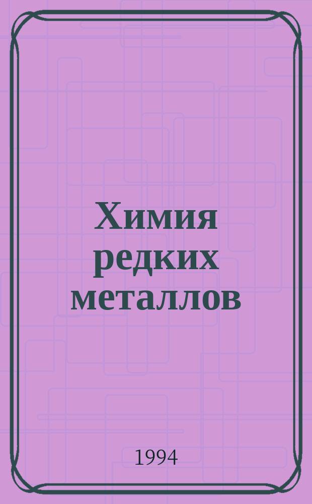 Химия редких металлов : Конспект лекций Для студентов спец. "Неорган. химия". Ч. 1