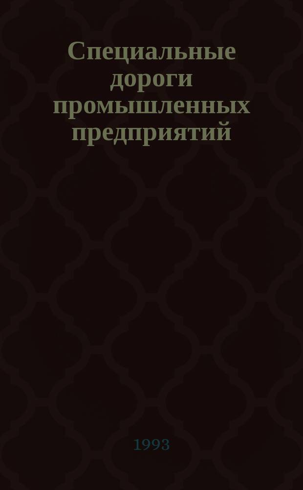 Специальные дороги промышленных предприятий : Учеб. пособие. Ч. 1