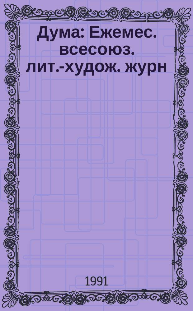 Дума : Ежемес. всесоюз. лит.-худож. журн