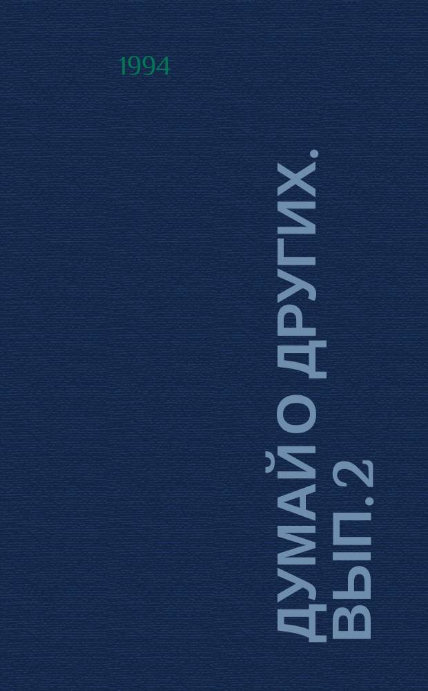 [Думай о других]. Вып. 2