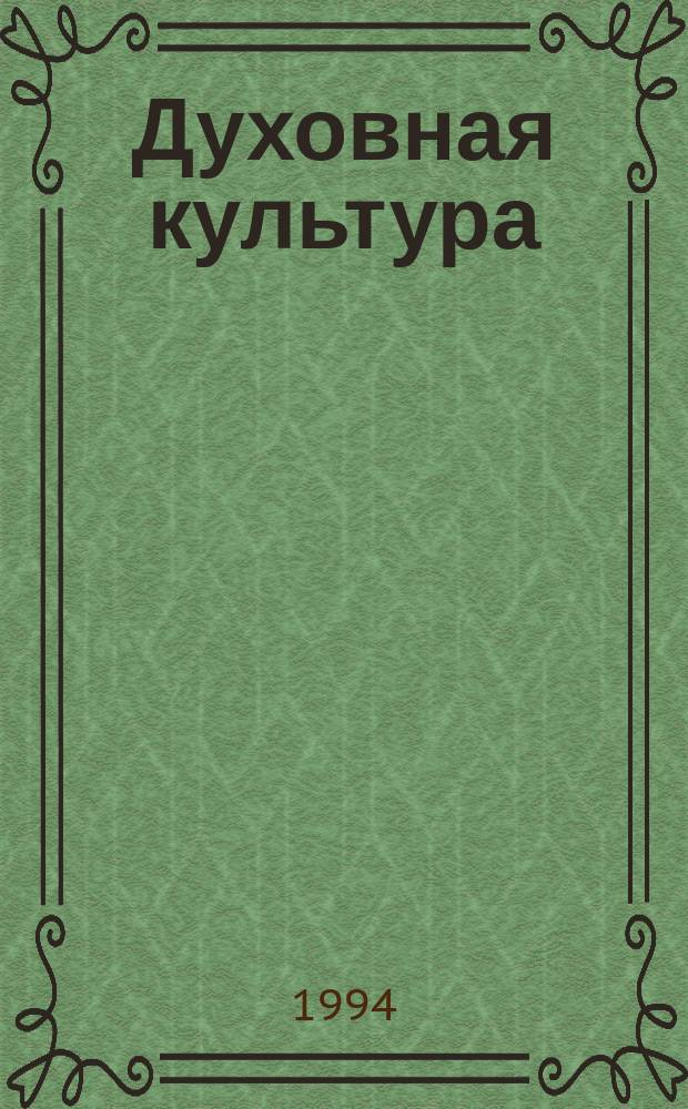 Духовная культура: проблемы и тенденции развития : Всерос. науч. конф., 11-14 мая 1994 г. Тез. докл. [2] : Русская литература