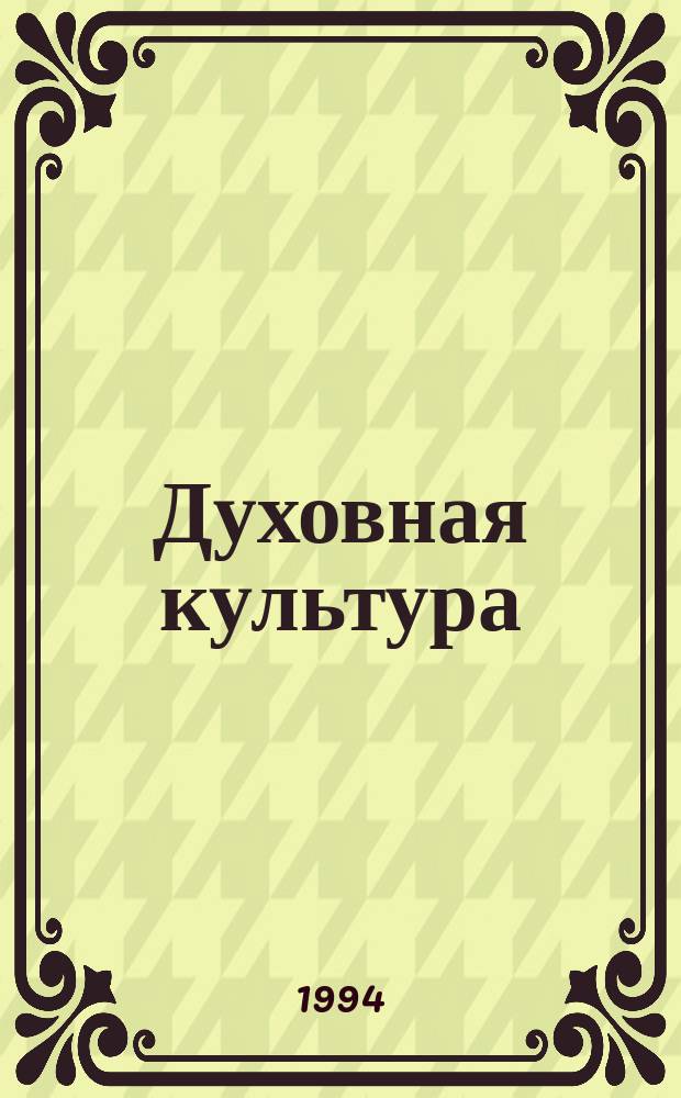 Духовная культура: проблемы и тенденции развития : Тез. докл. [2] : Секция 4: Культура в истории досоветской России + Секция 5: Культура России в новейшее время + Секция 6: Политические репрессии и духовная культура