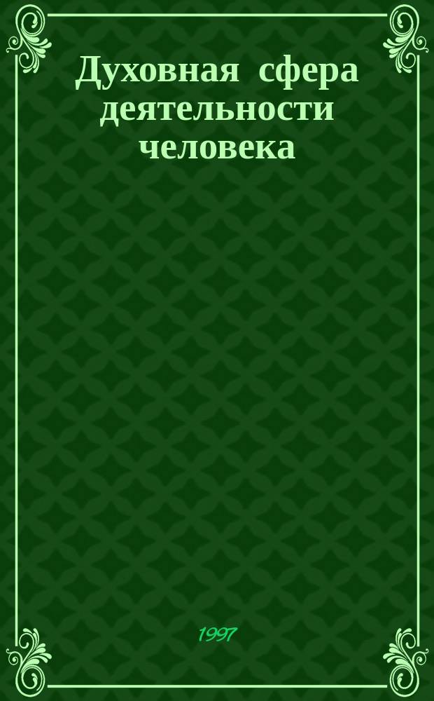 Духовная сфера деятельности человека : Межвуз. сб. науч. тр. аспирантов