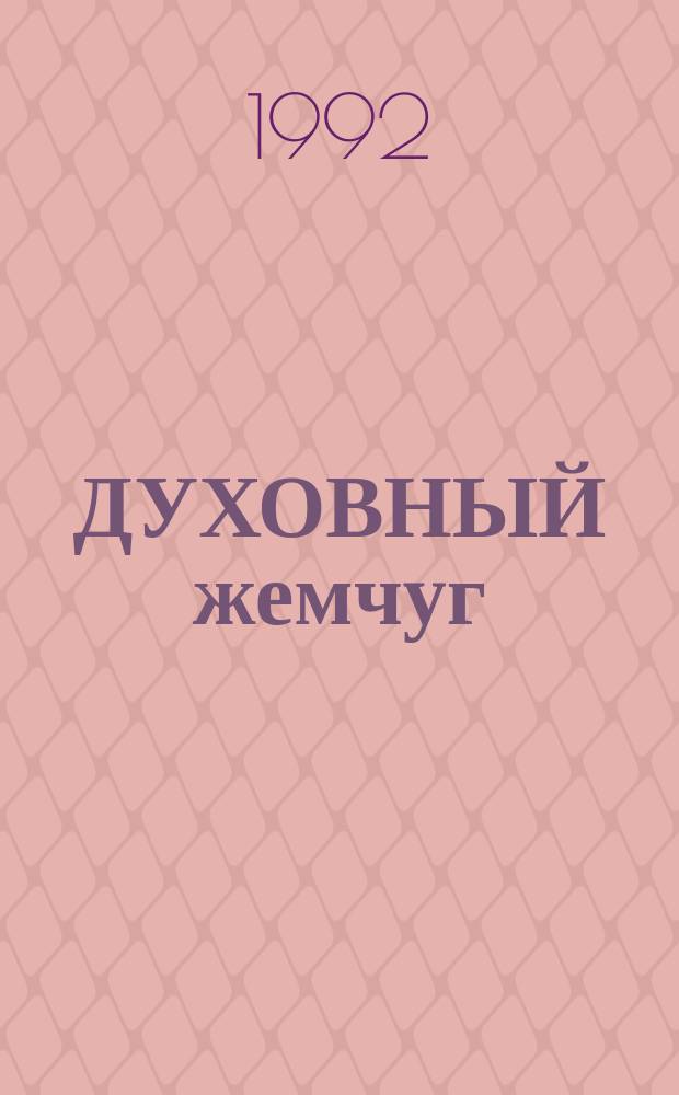 ДУХОВНЫЙ жемчуг