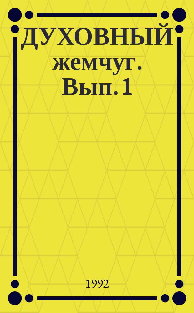 ДУХОВНЫЙ жемчуг. Вып. 1