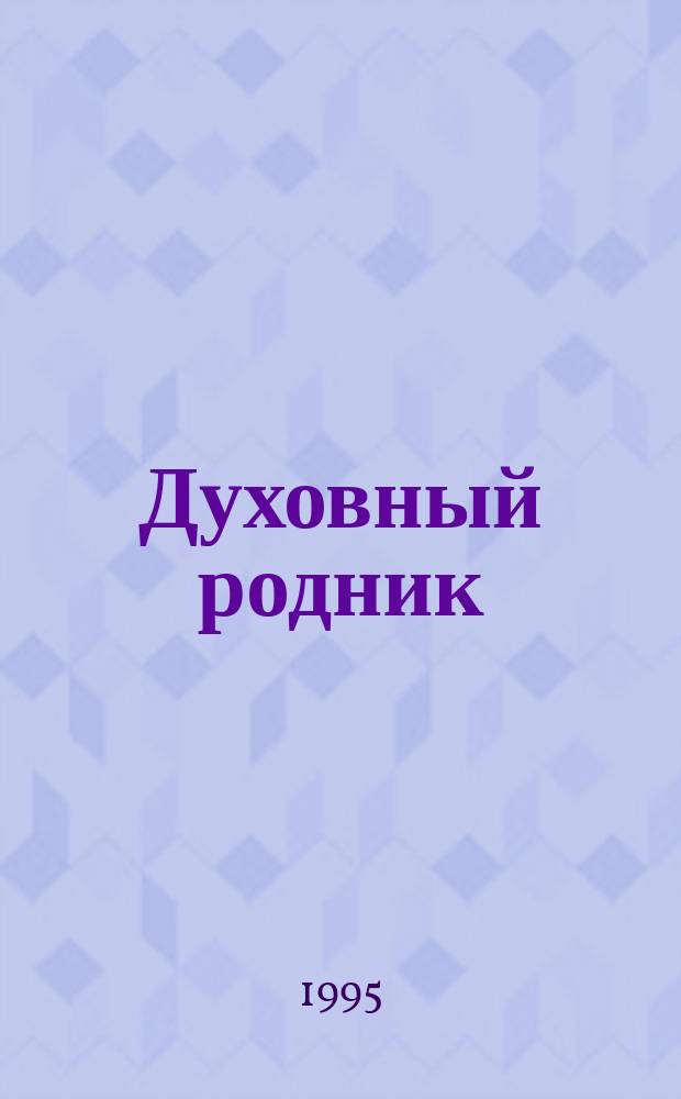 Духовный родник : Изд. Екатеринбург. епархии