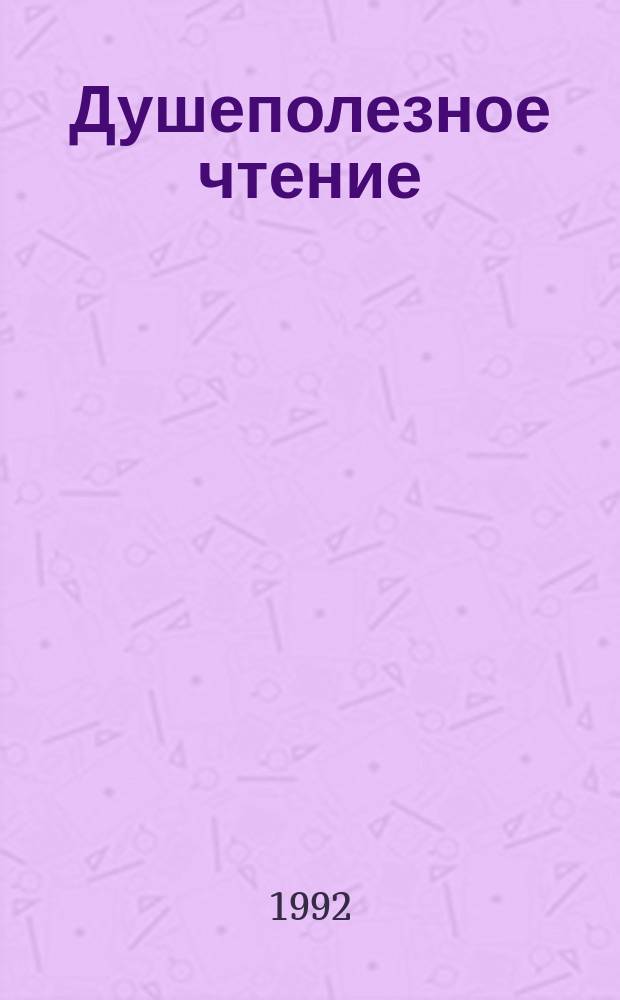 Душеполезное чтение : [В 2 ч. Ч. 2