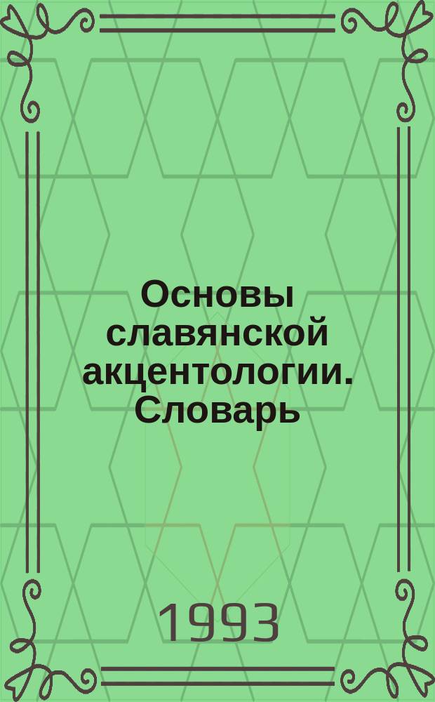 Основы славянской акцентологии. Словарь