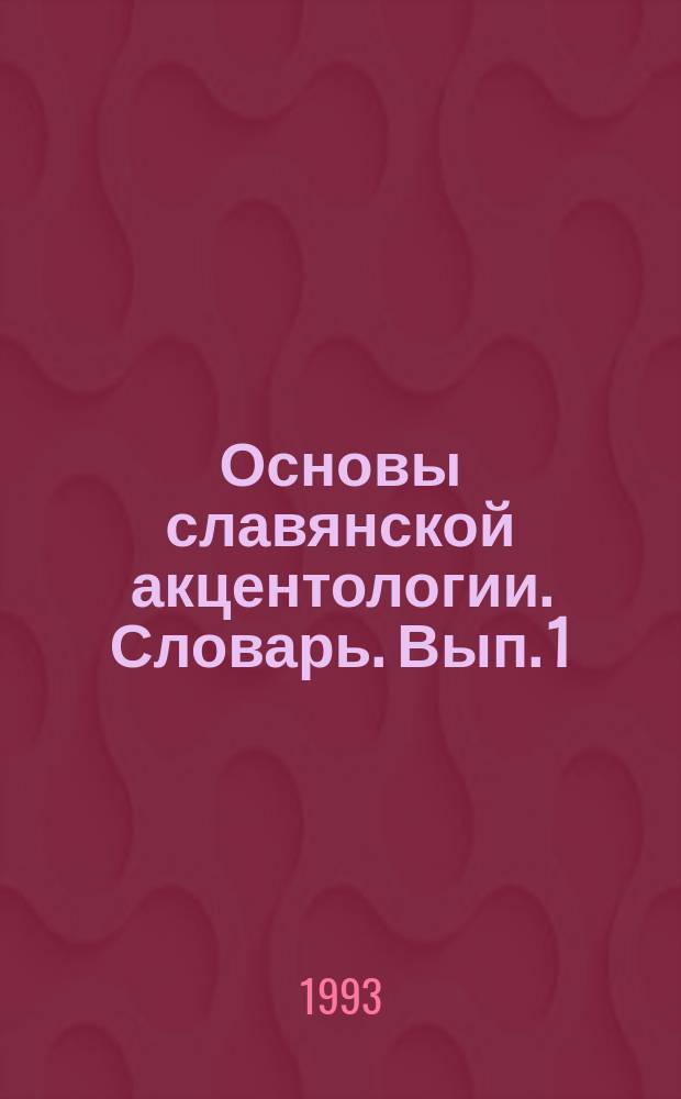 Основы славянской акцентологии. Словарь. Вып. 1 : Непроизводные основы мужского рода