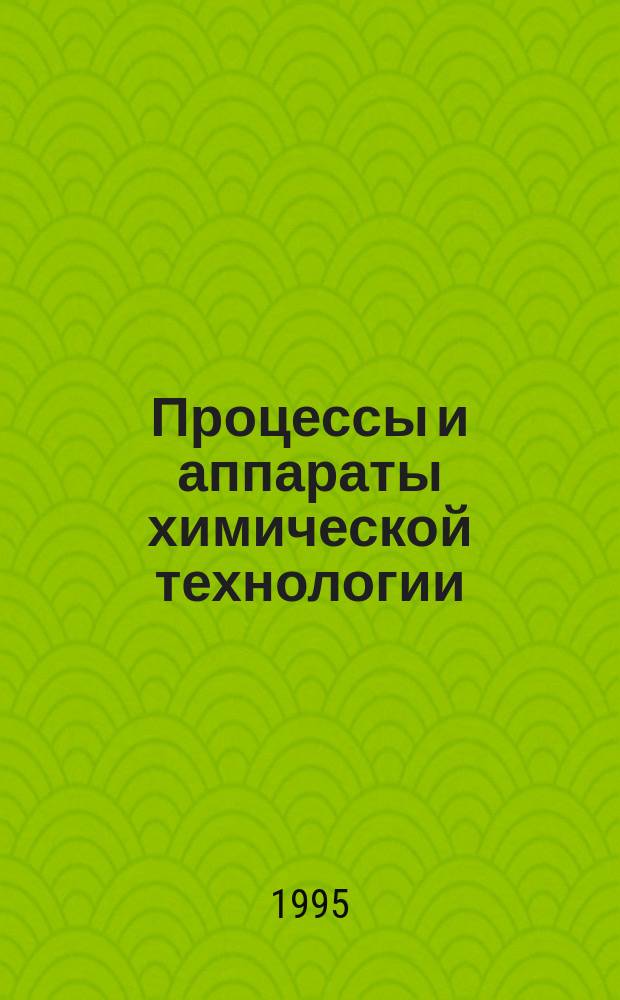 Процессы и аппараты химической технологии : Учеб. для хим.-технол. спец. : В 2 ч