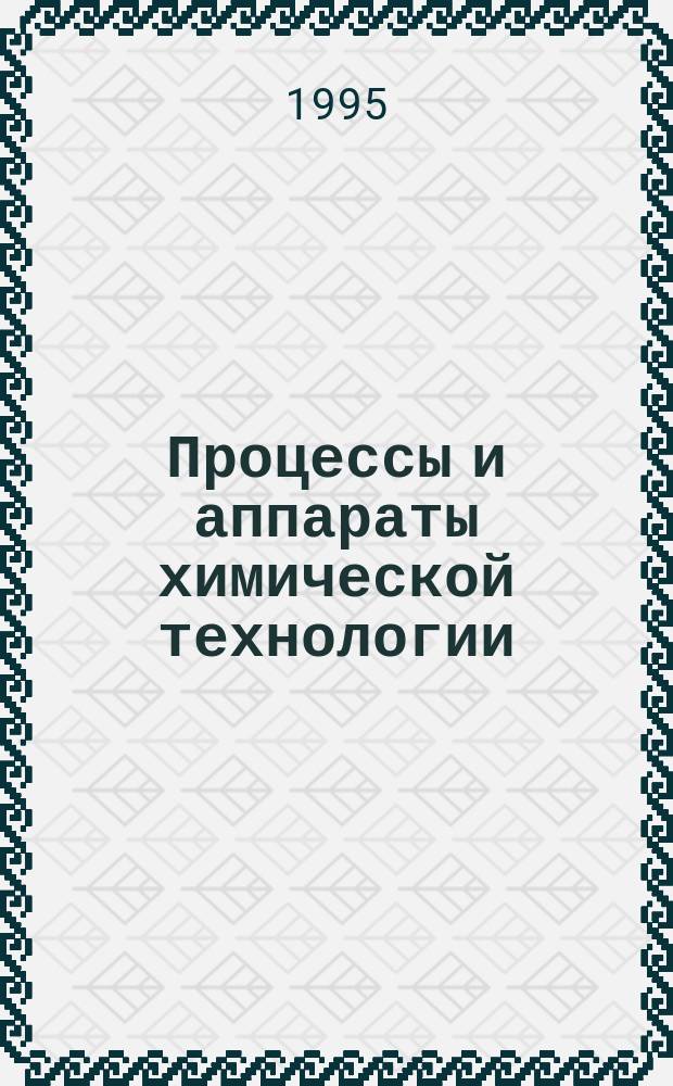 Процессы и аппараты химической технологии : [Учеб. для хим.-технол. спец. В 2 ч. Ч. 2 : Массообменные процессы и аппараты
