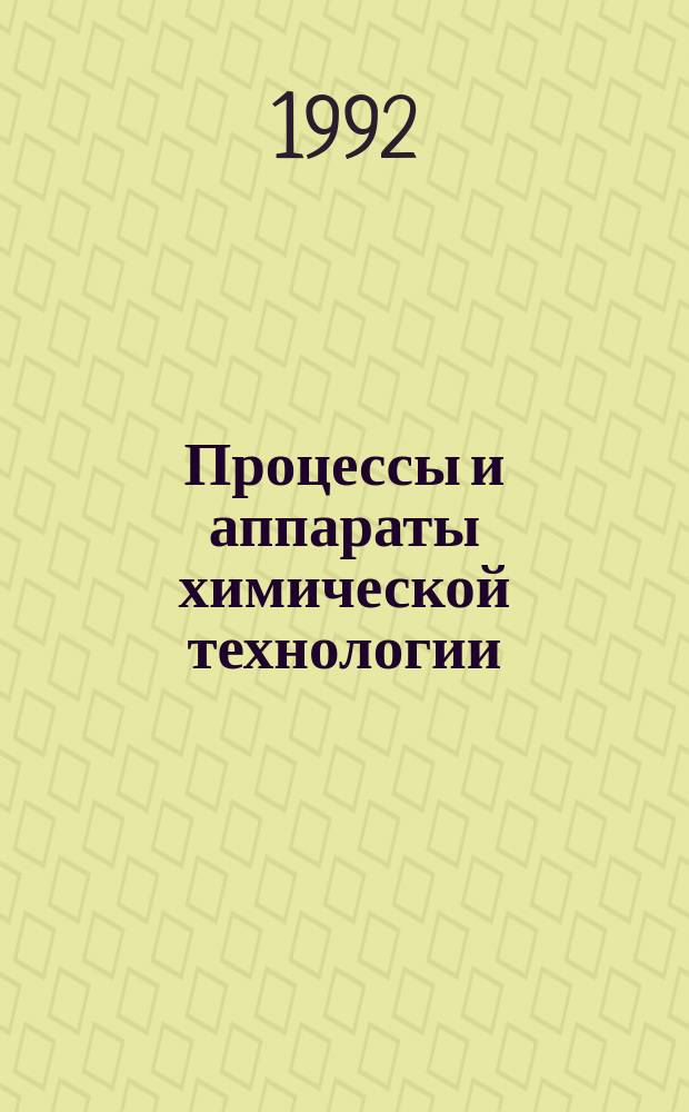 Процессы и аппараты химической технологии : [Учеб. для хим.-технол. спец.]. Ч. 1 : Теоретические основы процессов химической технологии. Гидромеханические и тепловые процессы и аппараты