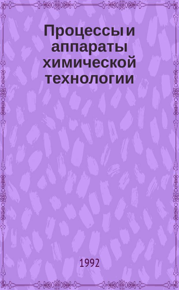 Процессы и аппараты химической технологии : [Учеб. для хим.-технол. спец.]. Ч. 2 : Массообменные процессы и аппараты