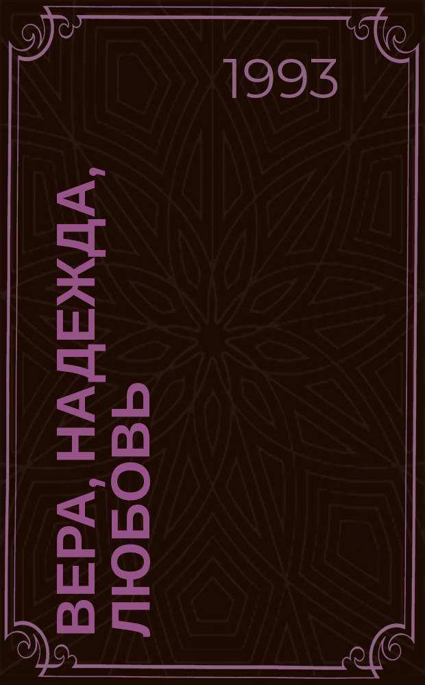 Вера, Надежда, Любовь : Катехизич. поучения : В 3 т.