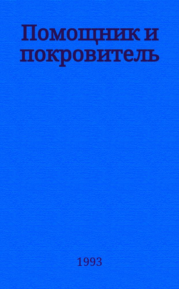 Помощник и покровитель : [Христиан. утешения несчастных и скорбящих В 3 т.]. Т. 1
