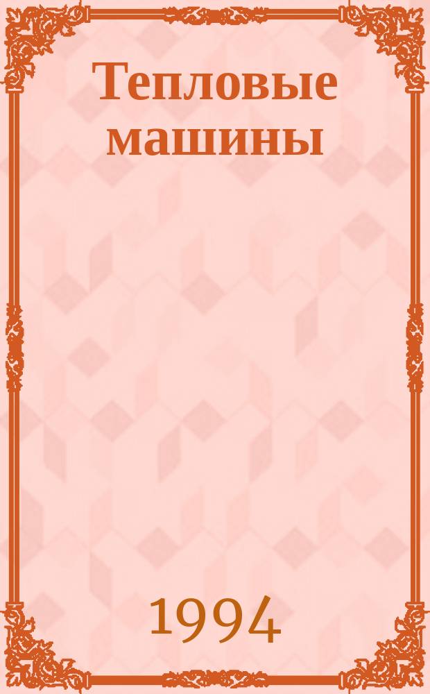 Тепловые машины : Учеб. пособие по курсам "Термодинамика и теплопередача", "Тепловые машины" для студентов ФЛА (спец. 13.11) дневного отд-ния. Ч. 1