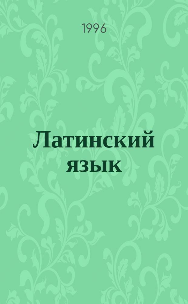 Латинский язык : [Учеб. пособие]. Ч. 2 : Хрестоматия