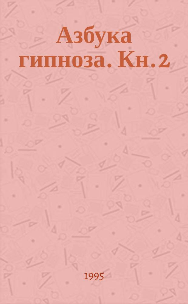 Азбука гипноза. Кн. 2