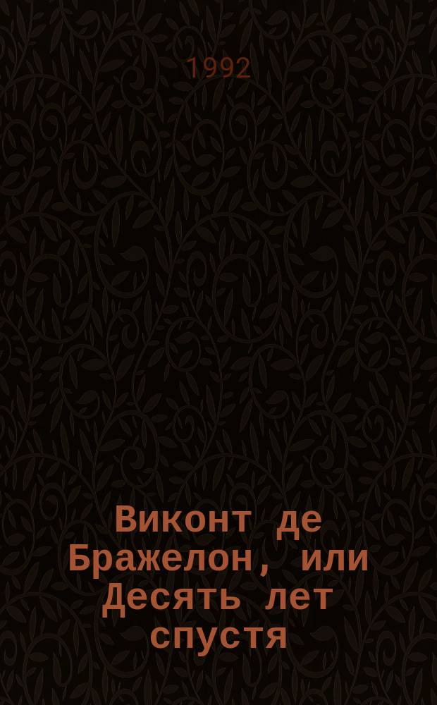 Виконт де Бражелон, или Десять лет спустя : Роман [В 3 т. Пер. с фр.]. [Т. 2]
