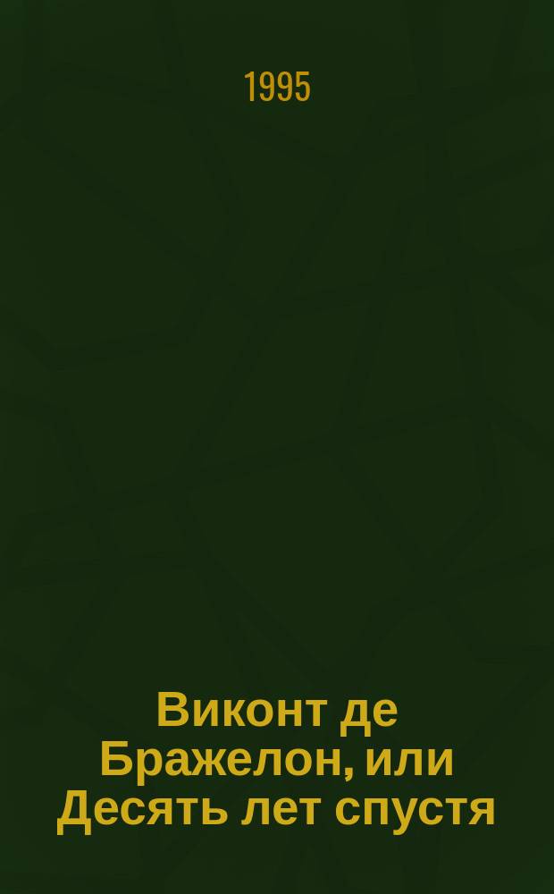 Виконт де Бражелон, или Десять лет спустя : Роман [Пер. с фр.]. [1]