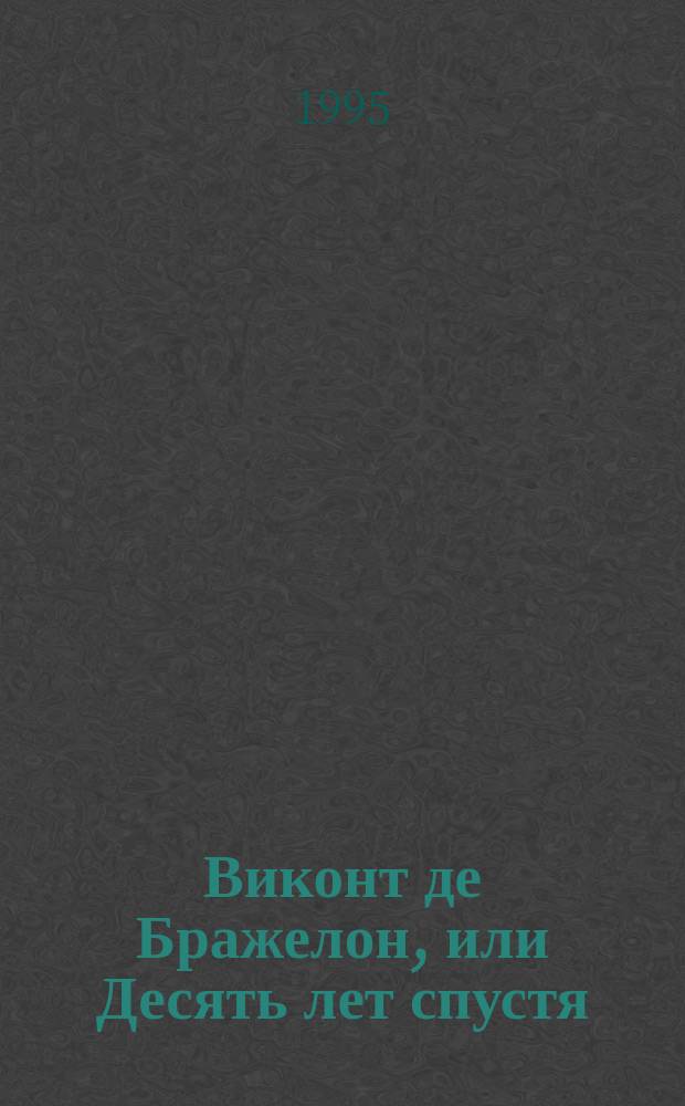 Виконт де Бражелон, или Десять лет спустя : Роман [Пер. с фр.]. [2]