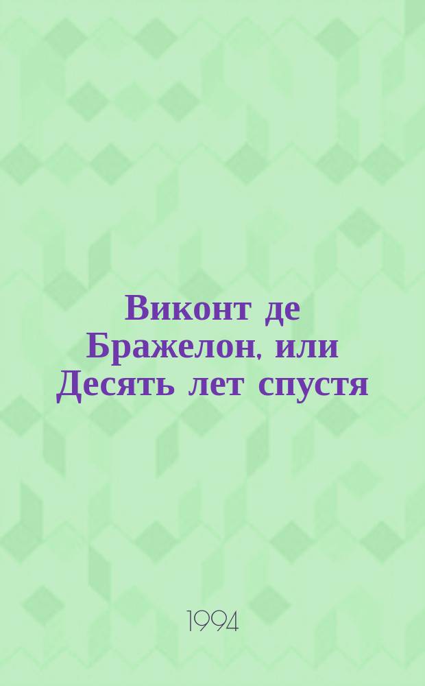 Виконт де Бражелон, или Десять лет спустя : Роман в 3 кн., 6 ч. [Пер. с фр.]. Кн. 3