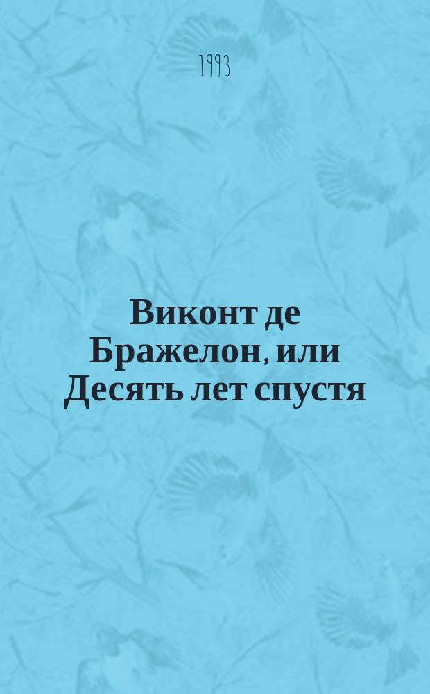 Виконт де Бражелон, или Десять лет спустя : Роман [В 3 т. Пер. с фр.]. [1