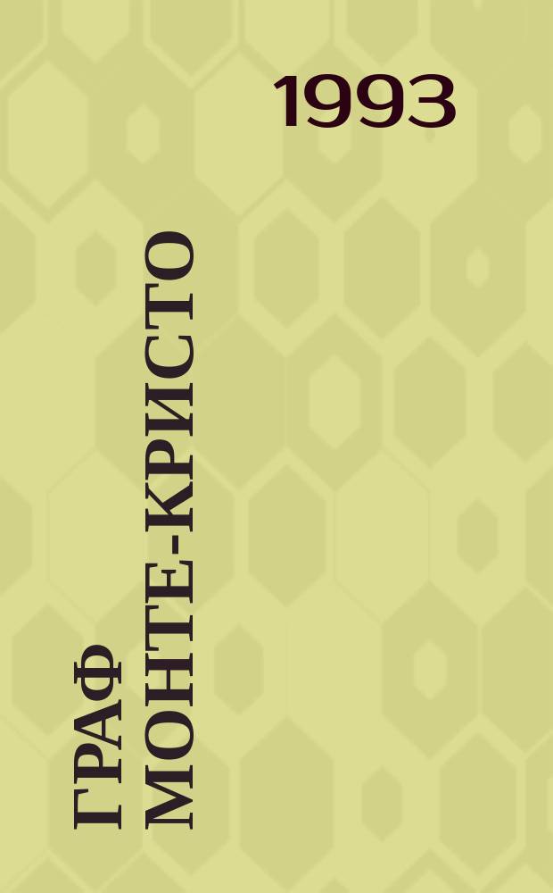Граф Монте-Кристо : Роман [В 2 т.]. Т. 1