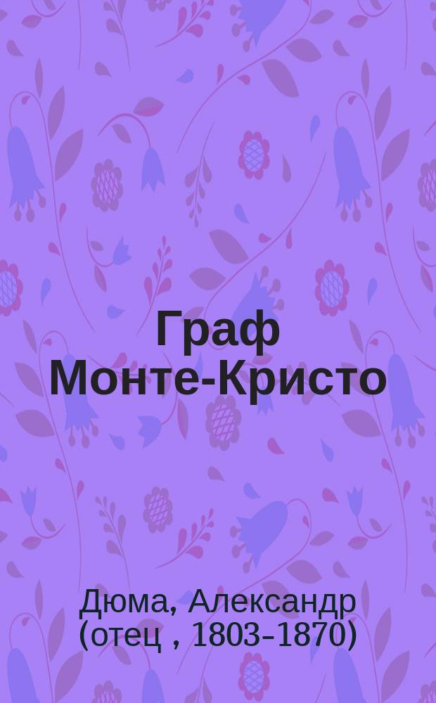 Граф Монте-Кристо : Роман : Пер. с фр.