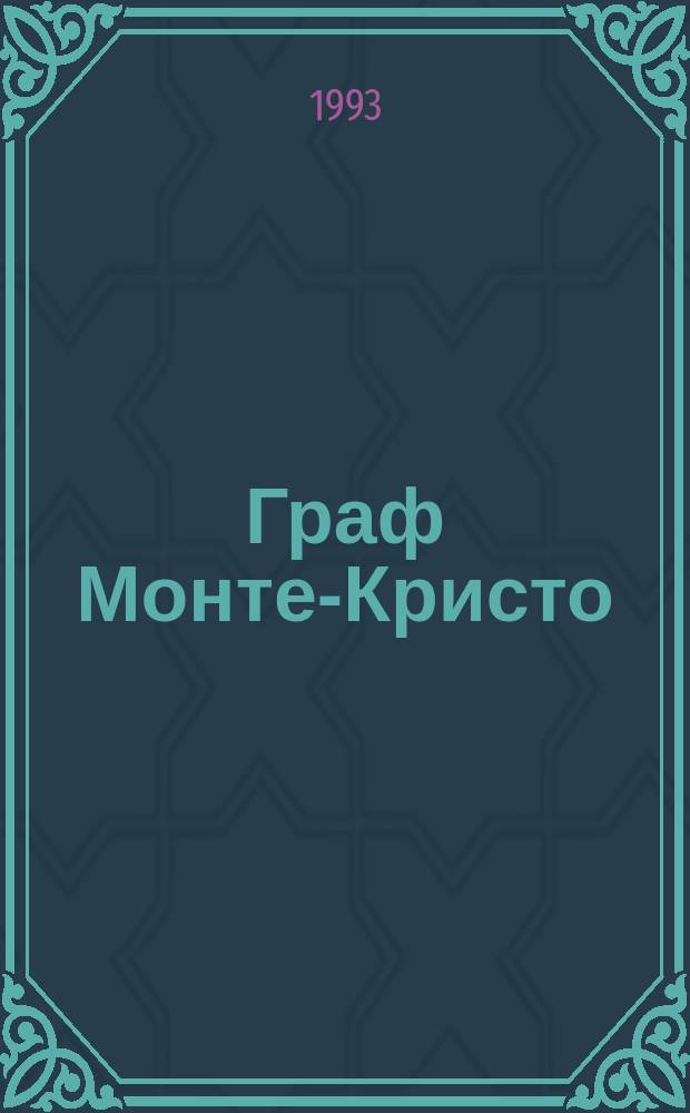 Граф Монте-Кристо : Роман : В 2 т. : Перевод
