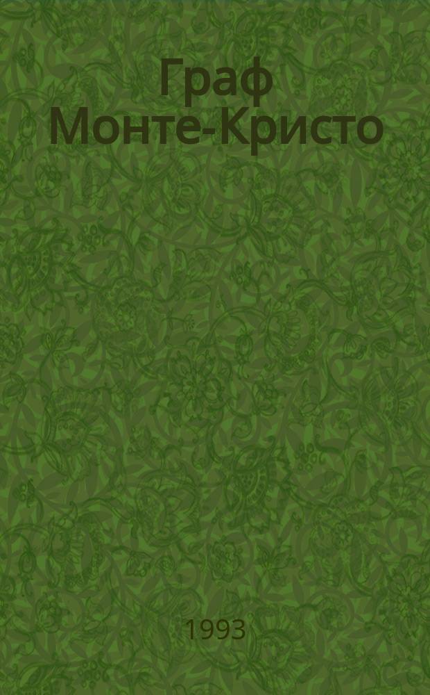 Граф Монте-Кристо : [Роман В 3 т. Пер. с фр.]. Т. 1