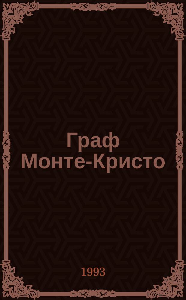 Граф Монте-Кристо : Роман [В 2 кн. Пер. с фр.]. [Кн. 2]