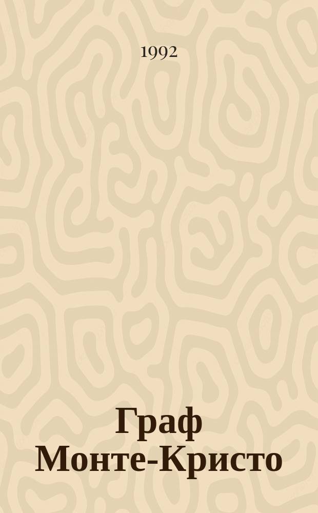 Граф Монте-Кристо : Роман [В 2 т.]. Т. 2